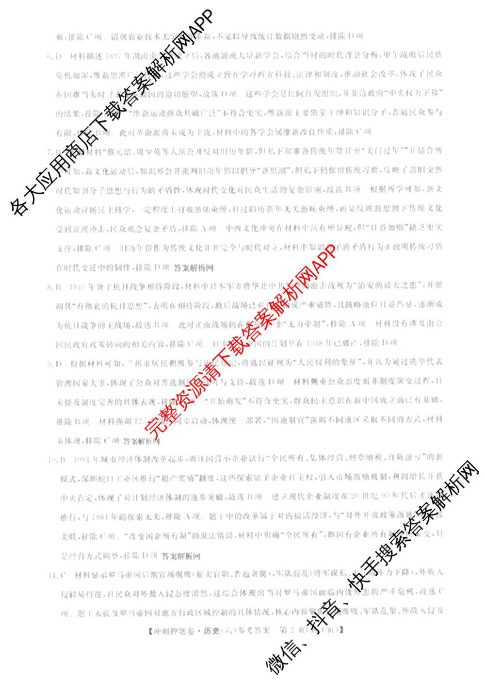 2026普通高等学校招生全国统一考试冲刺押题卷(六)6（16科全）历史答案