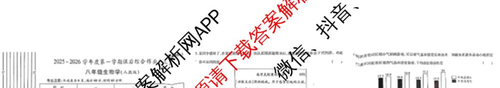 [益卷]2025~2026学年度第一学期课后综合作业(三)[试卷类型A]八年级试卷及答案汇总(已更新道德与法治(统编版)、语文(统编版)、数学(北师大版)等11份)生物试题