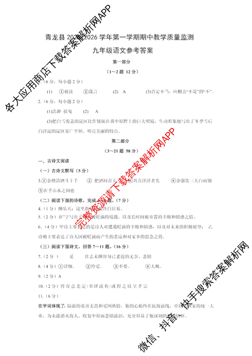 河北省青龙县2025-2026学年第一学期期中教学质量监测九年级试卷及答案汇总（含道德与法治 物理 英语等7份）语文答案