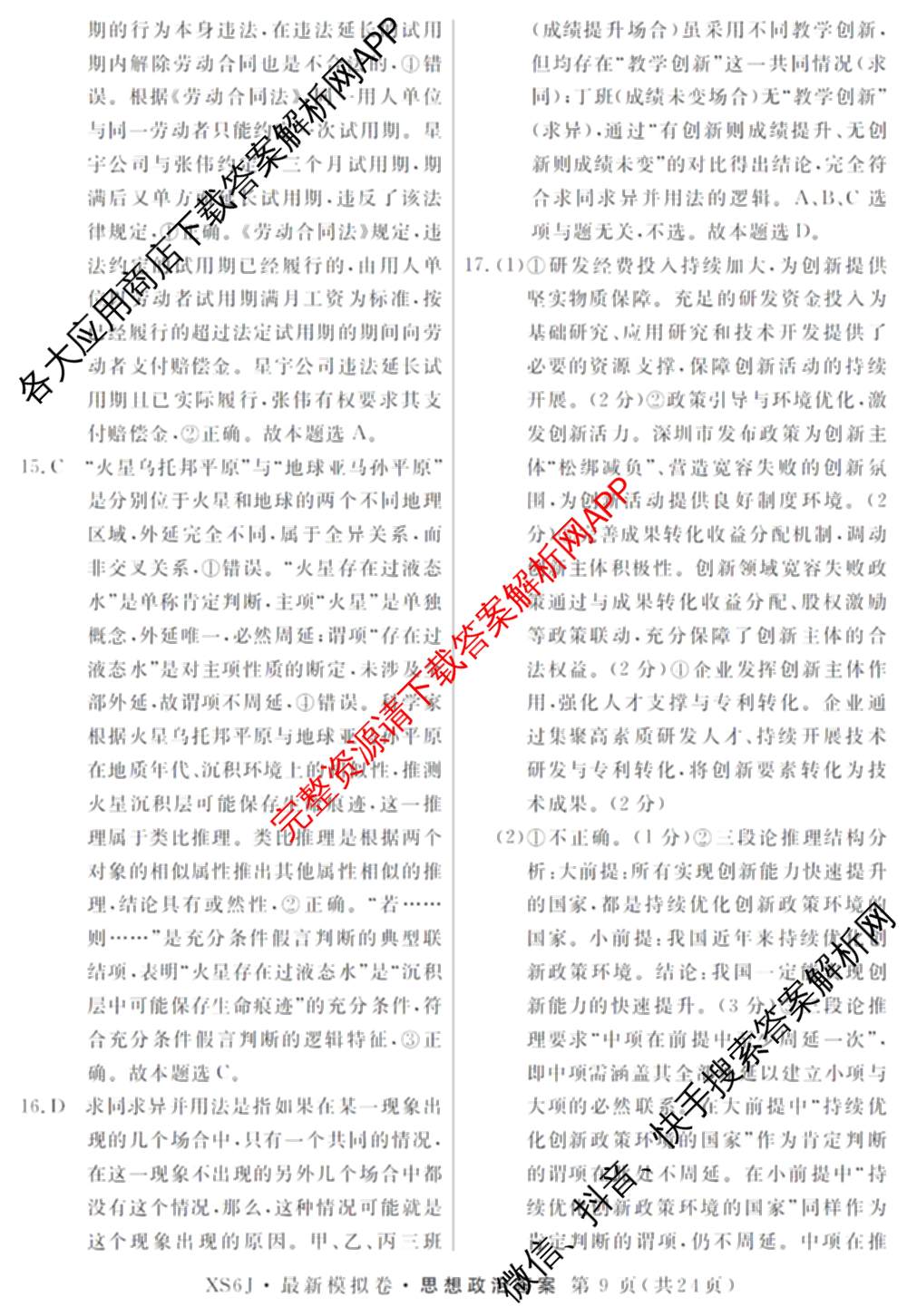 2026年普通高等学校招生统一考试最新模拟卷(二)2试卷及答案汇总（含物理(SD6) 地理(XS6J) 历史(新S6J)等40份）政治答案