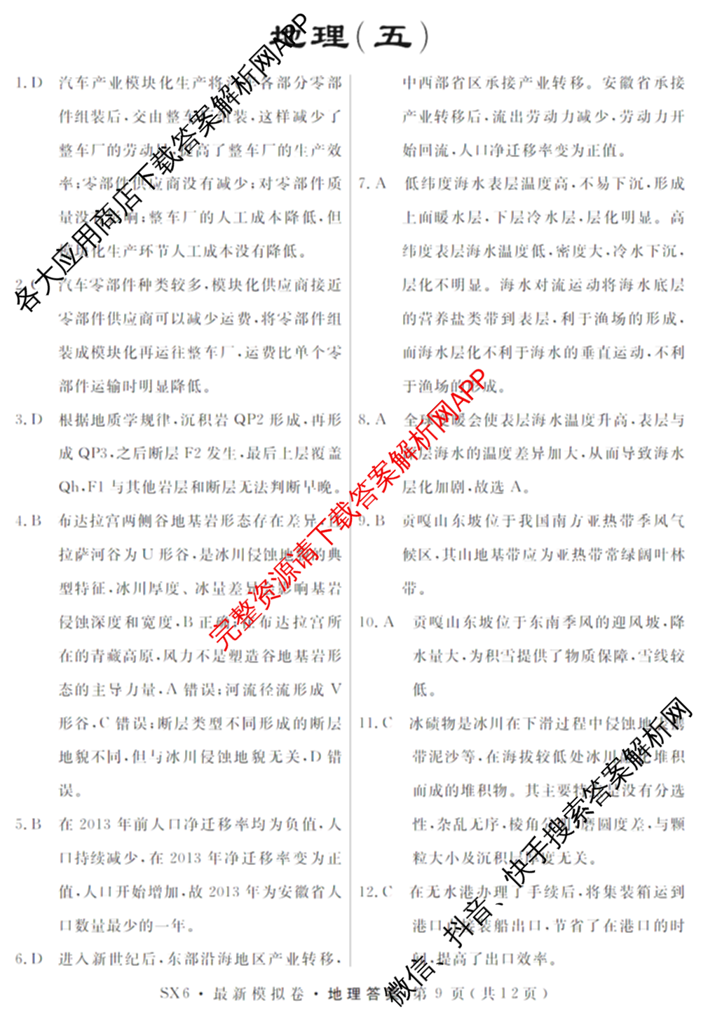 2026年普通高等学校招生统一考试最新模拟卷(五)5各科答案及试卷（含化学(SD6) 地理(AG6) 生物(新S6J)等）地理答案