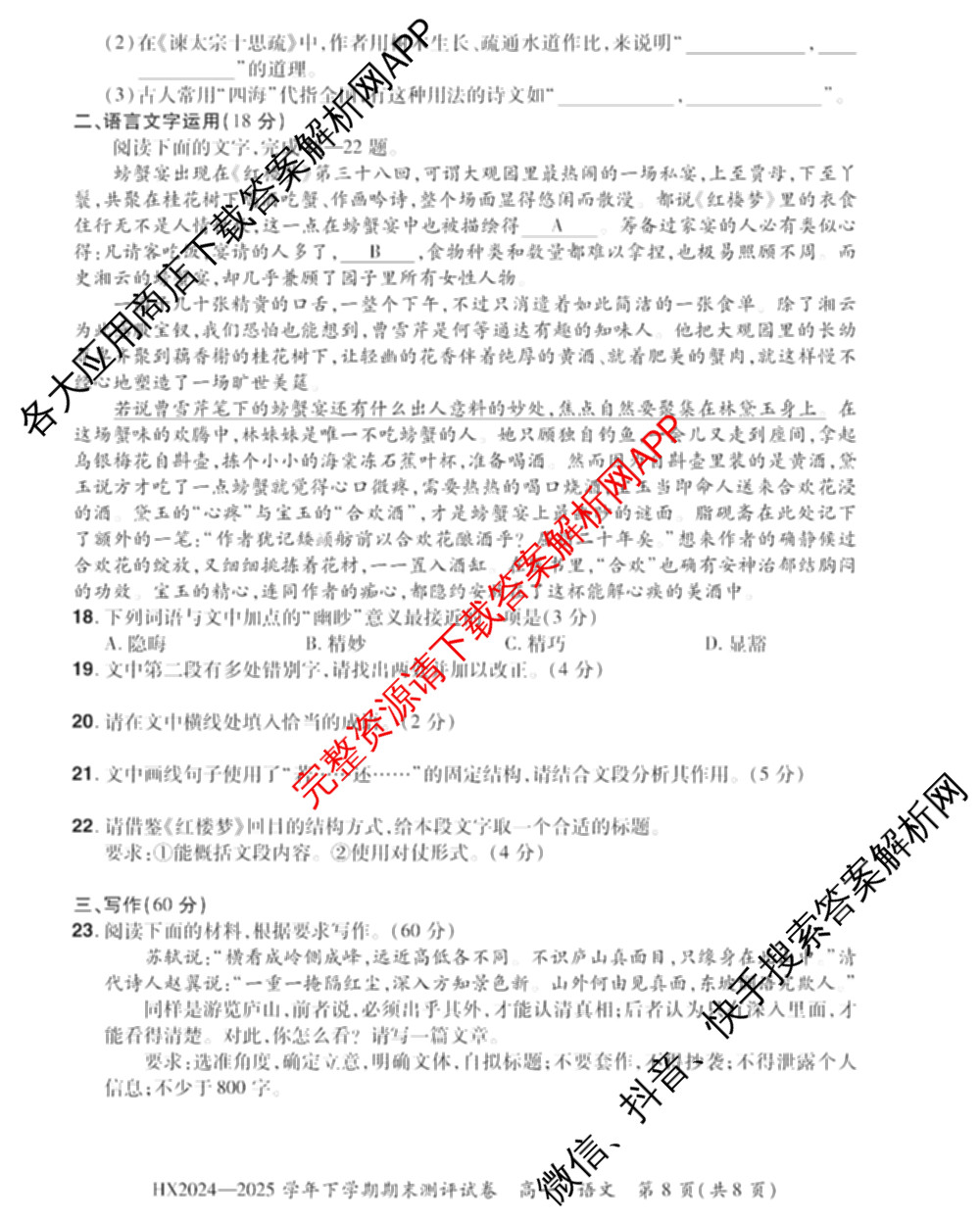 HX 2024-2025学年下学期期末测评试卷高一试卷及答案汇总（含地理、政治、物理等）语文试题