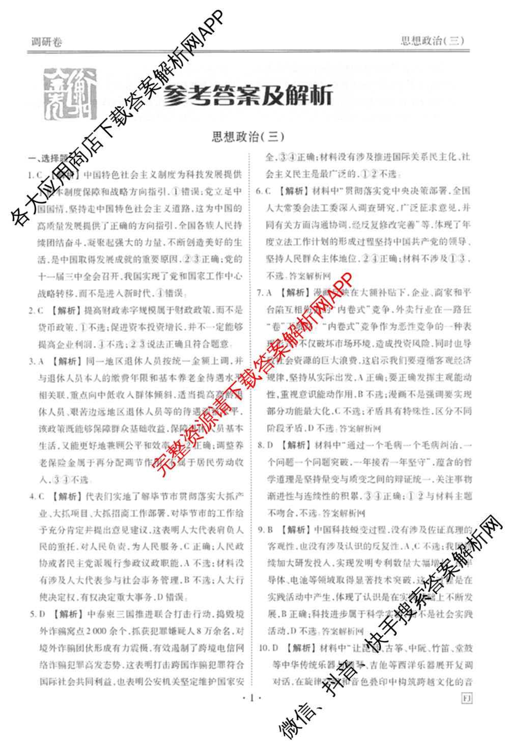 衡水金卷先享题调研卷2026年普通高等学校招生全国统一考试模拟试题(三)3各科答案及试卷(已更新化学(山东专版)、历史(HN)、文综(新教材)等91份)政治答案