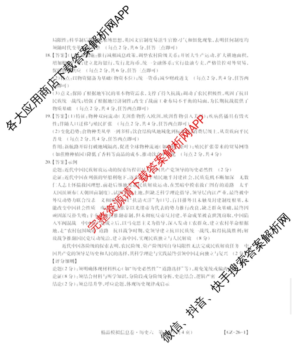 贵州天之王教育2026届贵州新高考高端精品模拟信息卷(六)6各科答案及试卷（含地理、英语、物理等）历史答案