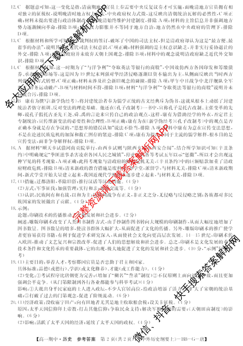 2024~2025全国名校高一第一学期期中考试试卷（含语文(必修上册-BB-G-唐) 英语(必修第一册-RJ-G-唐) 政治(必修1-BB-G-唐)等10份）历史答案