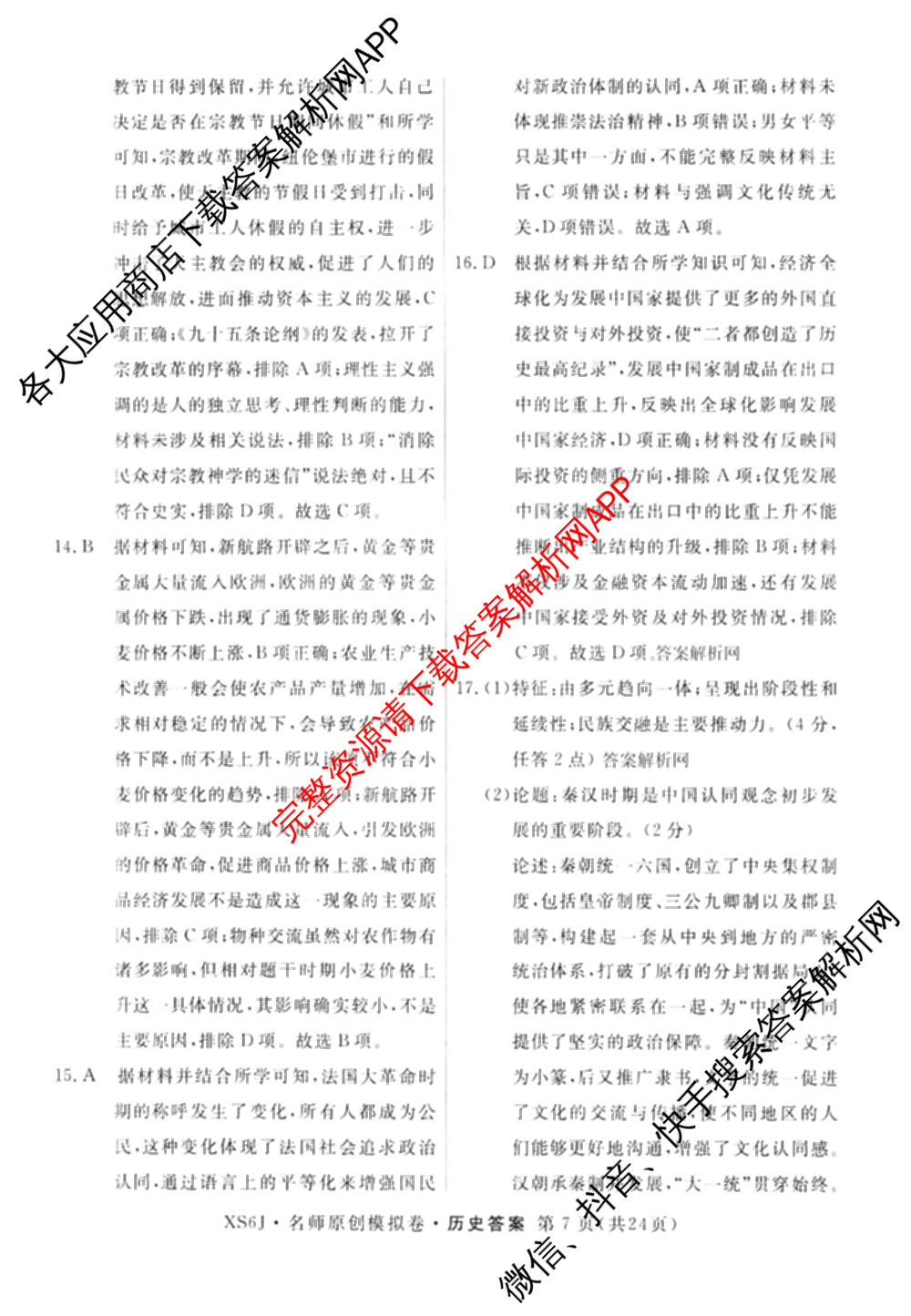 2026届高三总复习名师原创模拟(二)2各科答案及试卷(已更新历史(XS6J)、化学(XS6JG)、物理(XS6J)等39份)历史答案