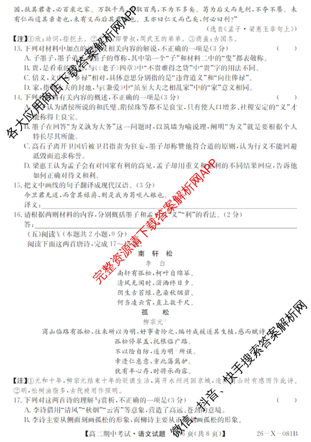 广东省2025-2026学年度高二第一学期期中考试(26-X-081B)试卷及答案汇总(已更新政治、数学、英语等10份)语文试题
