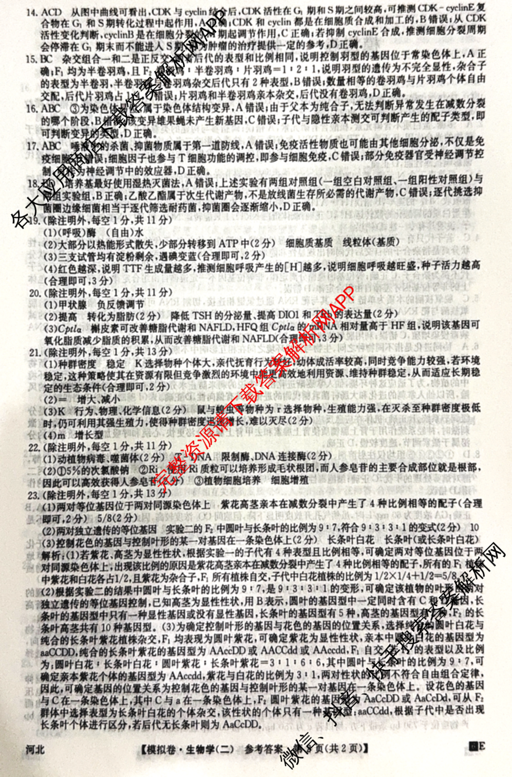 2026年全国高考仿真模拟卷(二)2: 含地理(E1) 生物(安徽) 物理(E1)试卷解析生物答案