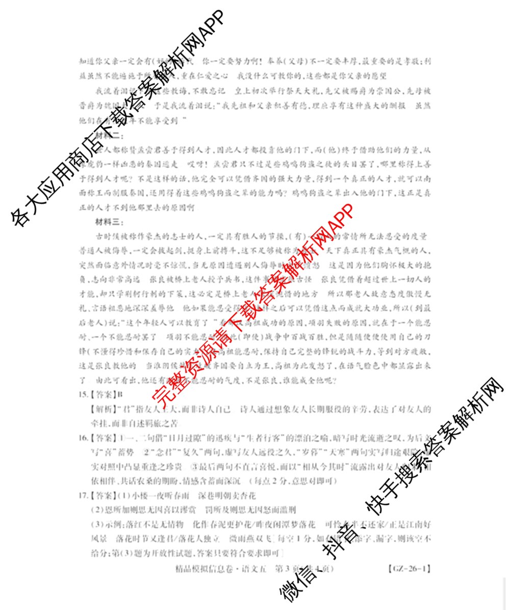 贵州天之王教育2026届贵州新高考高端精品模拟信息卷(五)5各科答案及试卷（9科全）语文答案