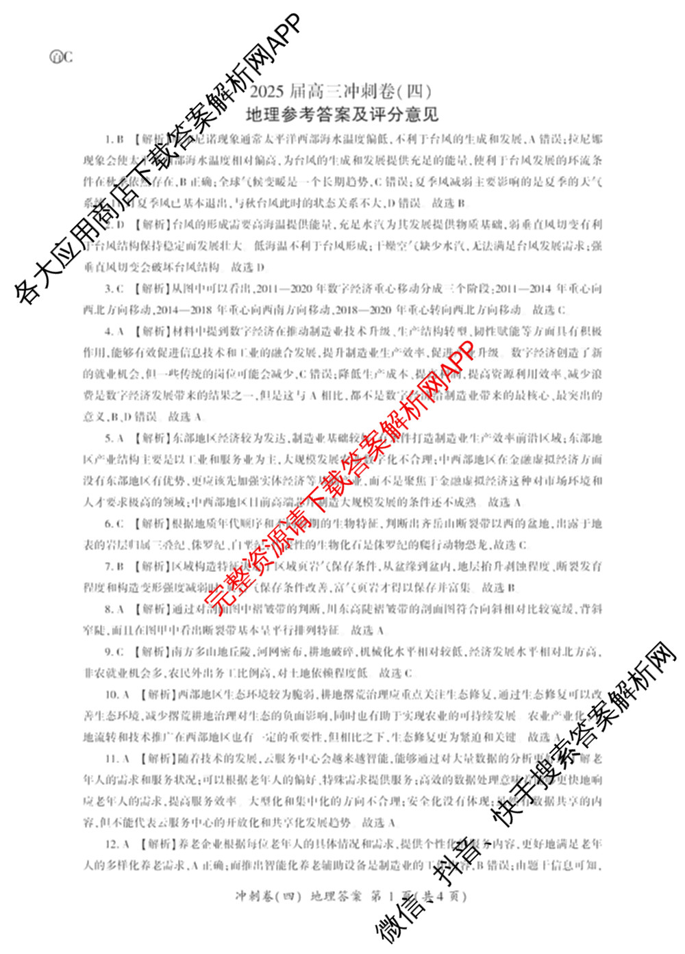 百师联盟2025届高三冲刺卷(四)4试卷及答案汇总（39科全）地理答案