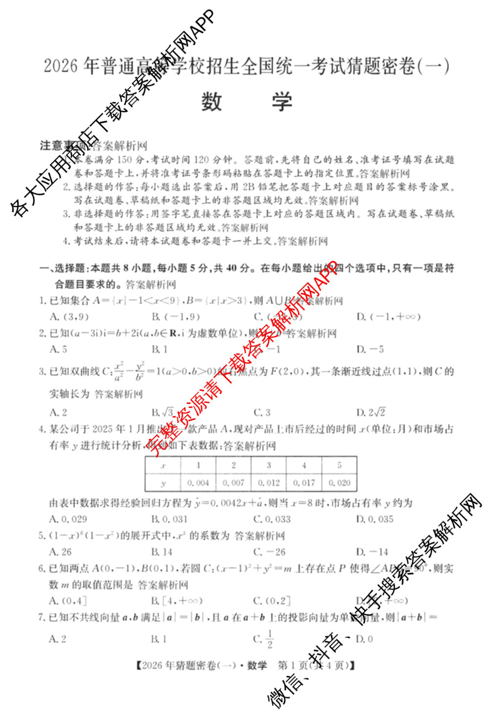 2026年普通高等学校招生全国统一考试猜题密卷(一)1(已更新物理(C1)、化学(C3)、政治(ZZ)等11份)数学试题