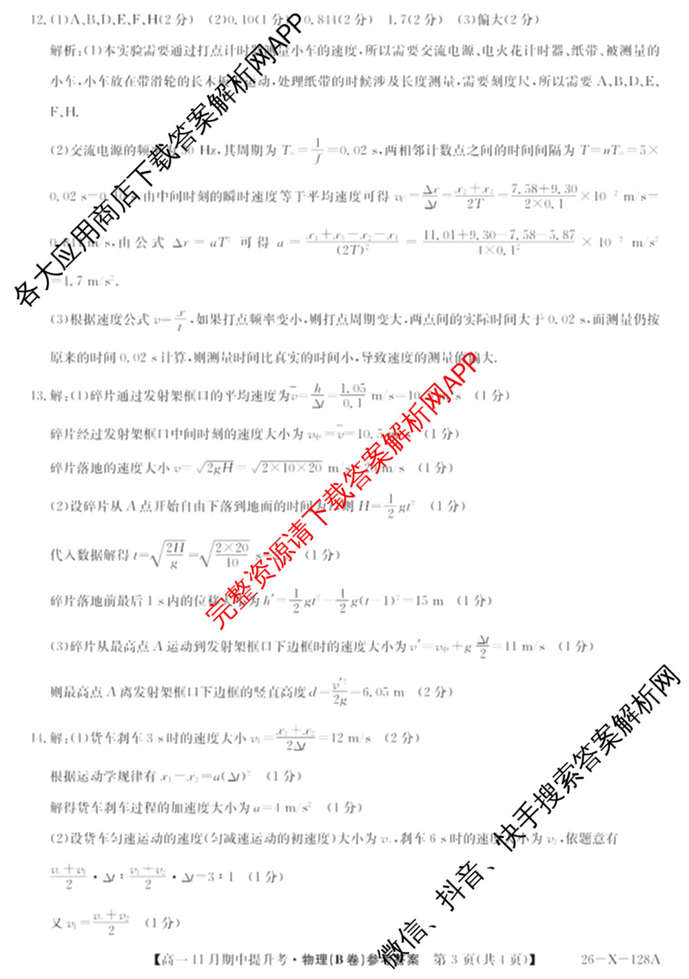三晋卓越联盟2025~2026学年高一11月期中提升考(26-X-128A)各科答案及试卷（含物理(A卷) 物理(B卷) 英语等17份）物理答案
