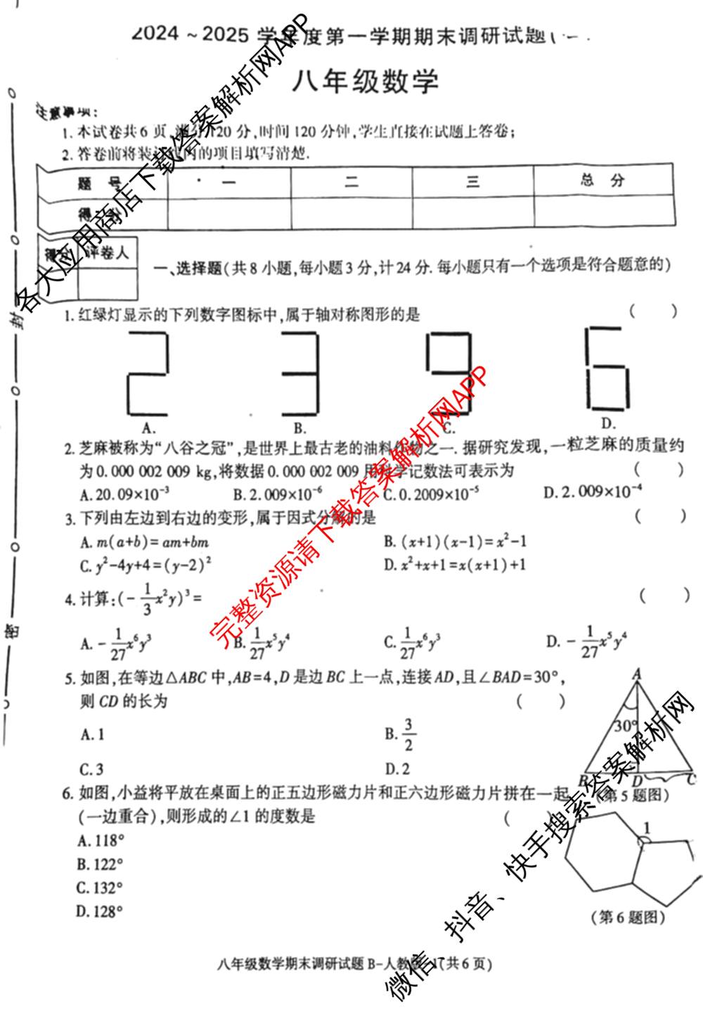 陕西省2024-2025学年度第一学期八年级期末调研试题(卷)[试卷类型B]试卷及答案汇总（含地理(湘教版) 语文(部编版) 数学(北师大版)等）数学试题