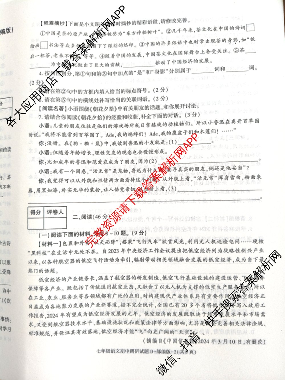 陕西省2024-2025学年度七年级第一学期期中调研试题(卷)试卷及答案汇总（17科全）语文试题