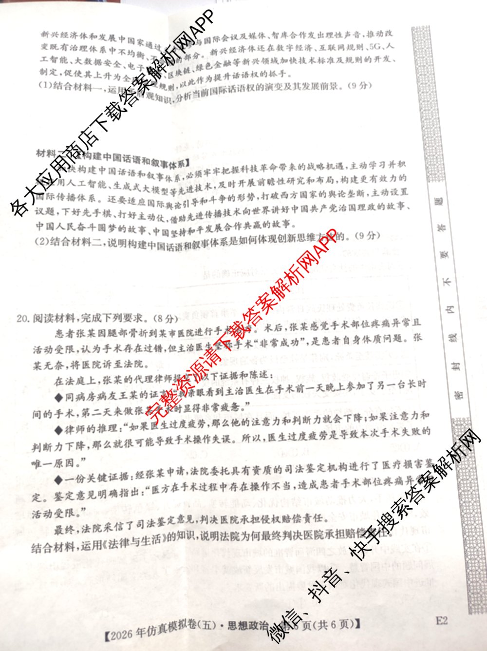 2026年全国高考仿真模拟卷(五)5试卷及答案汇总（含政治(河南)、物理(广西)、政治(E2)等）政治试题