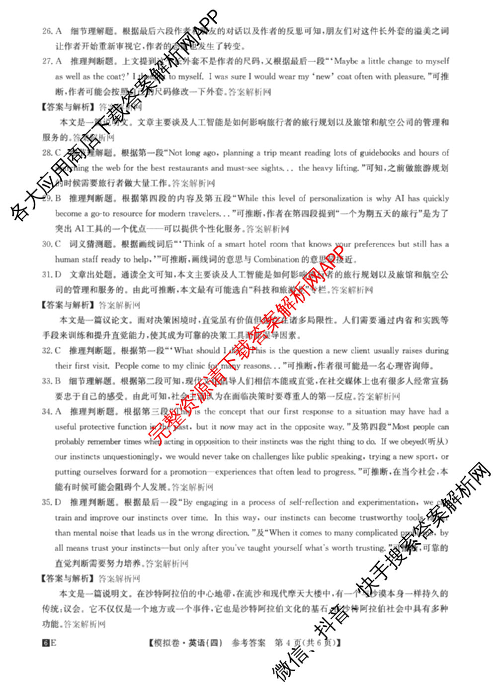 2026年全国高考仿真模拟卷(四)4试卷及答案汇总（含地理(E3) 数学 化学(E2)等35份）英语答案