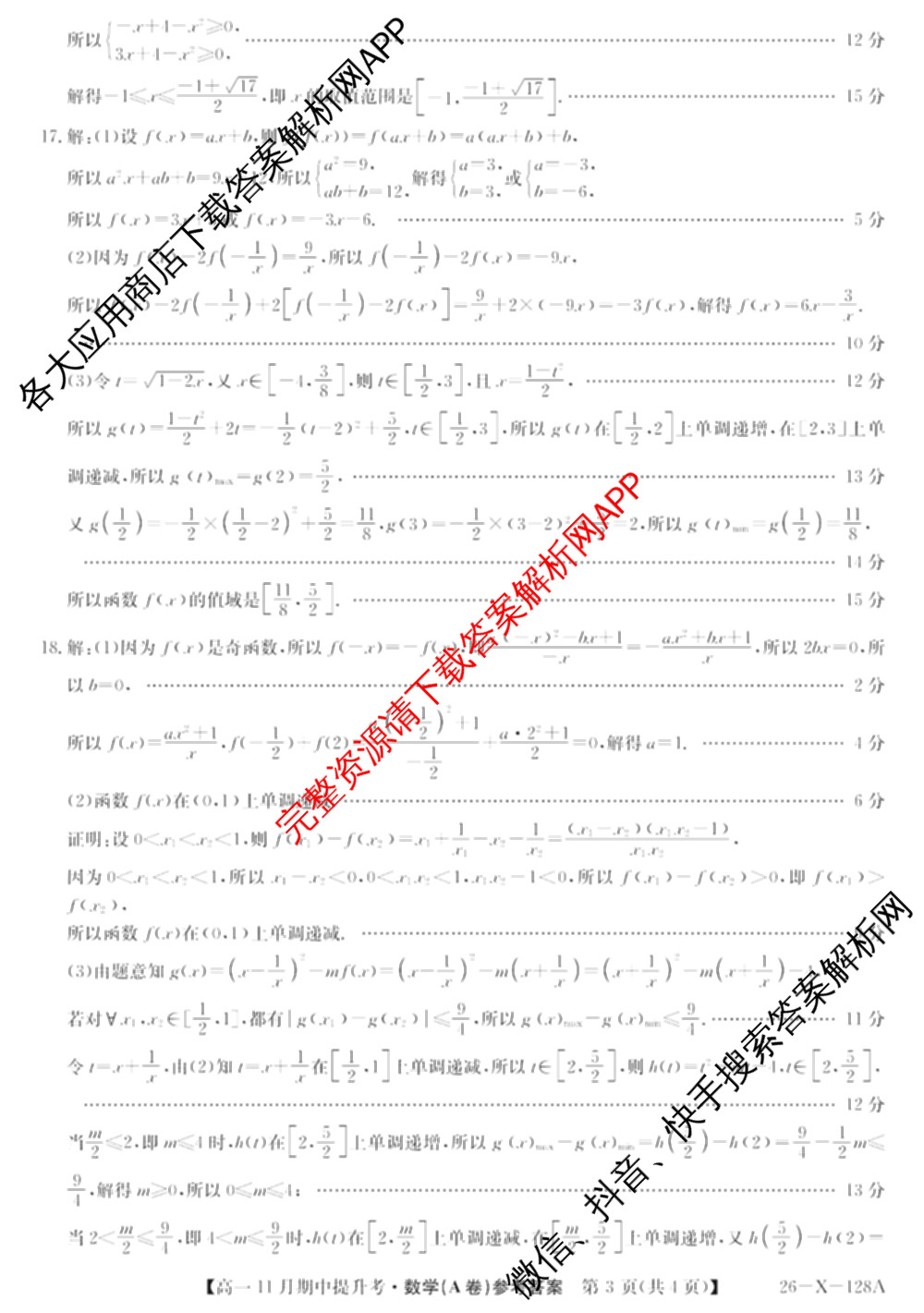 三晋卓越联盟2025~2026学年高一11月期中提升考(26-X-128A)各科答案及试卷（含物理(A卷) 物理(B卷) 英语等17份）数学答案
