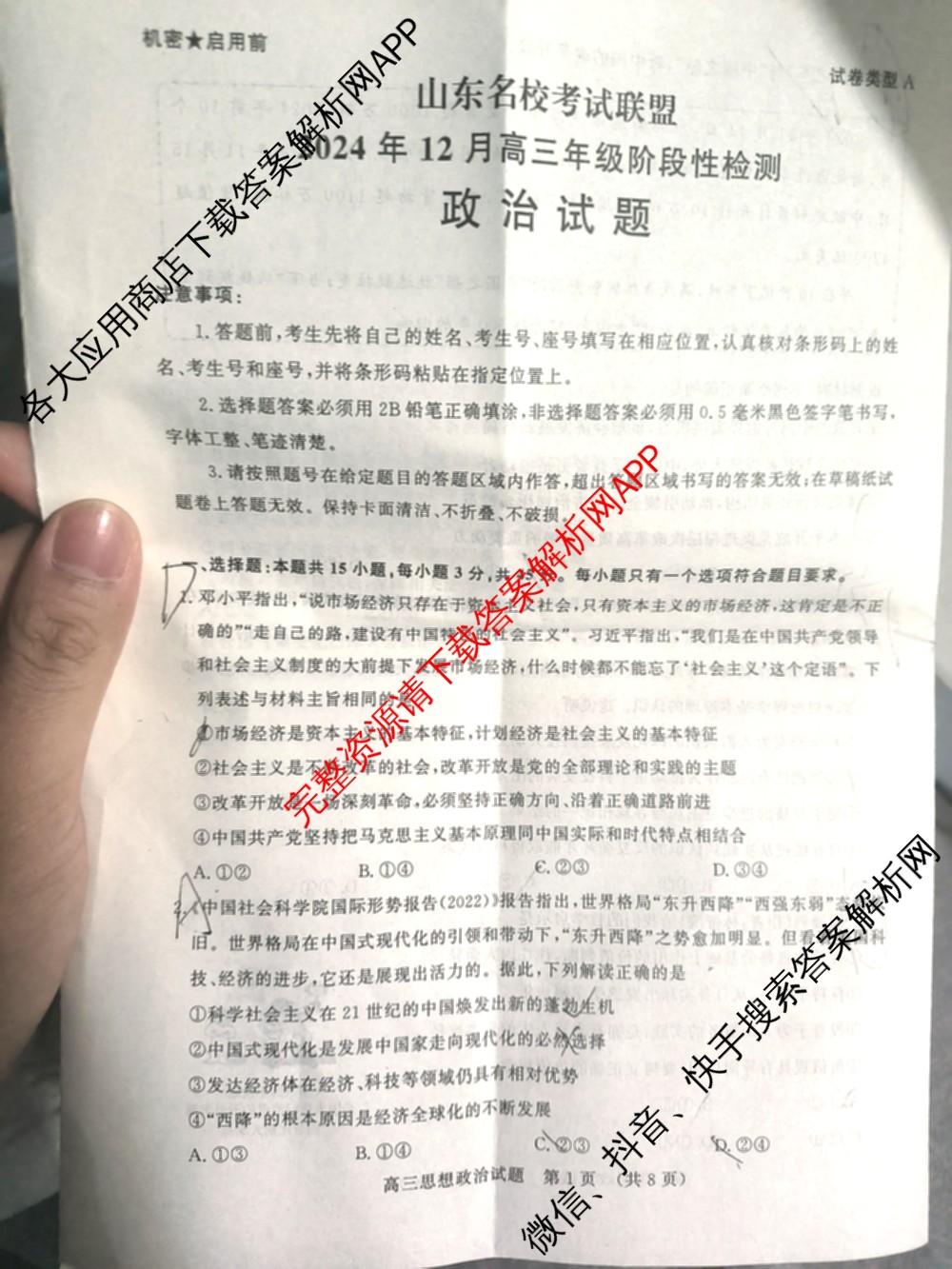 山东名校考试联盟2024年12月高三年级阶段性检测（含地理 物理 语文等）政治试题