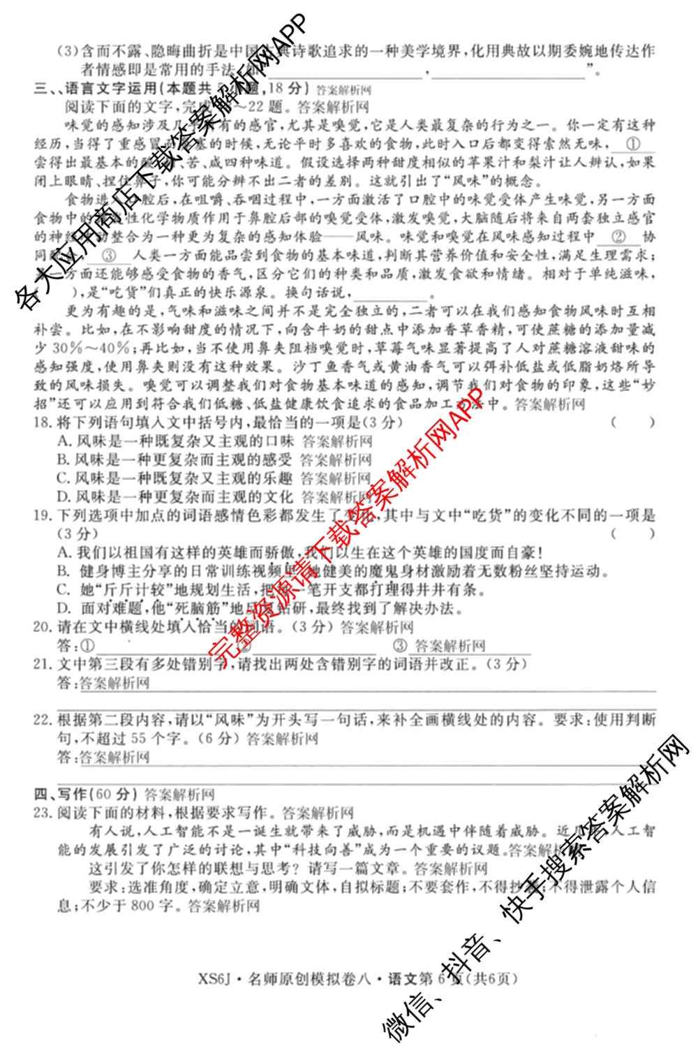 2026届高三总复名师原创模拟(八)8各科答案及试卷(已更新生物(XS6)、历史(XS6J)、历史(新S6J)等39份)语文试题