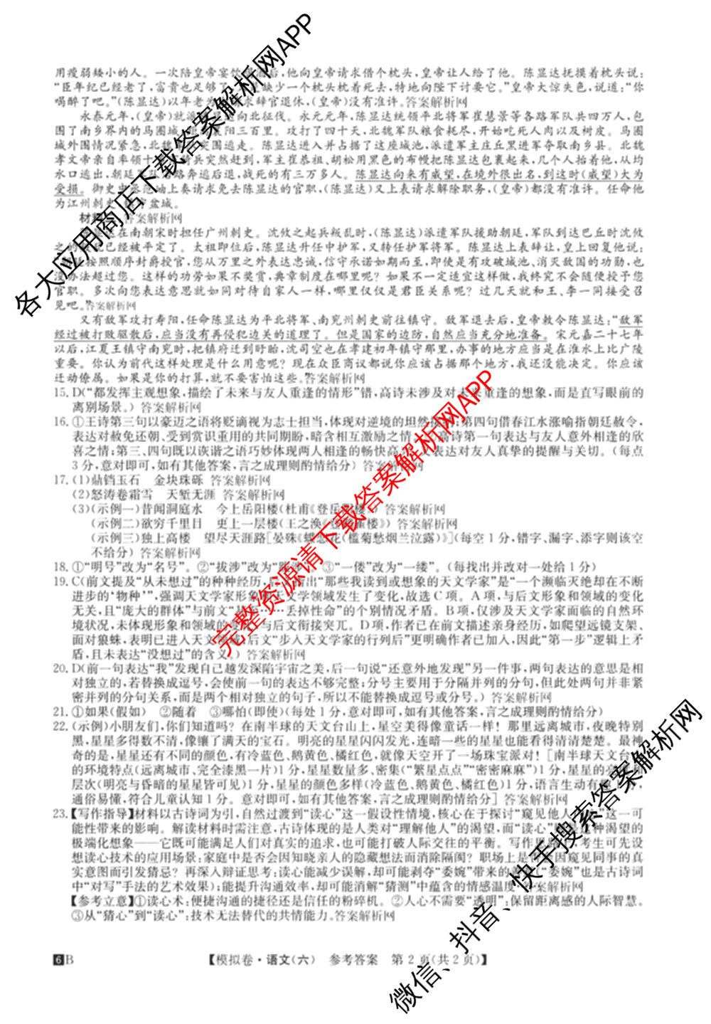2026年全国高考仿真模拟测试卷(六)6试卷及答案汇总(已更新政治(河南) 物理(B1) 英语等9份)语文答案