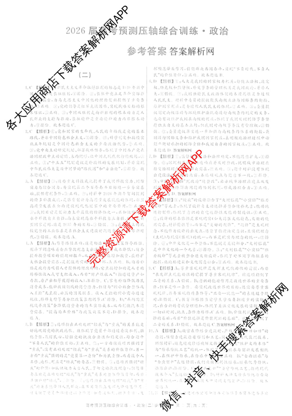 2026届高考预测压轴综合训练(二)2试卷及答案汇总（含数学、英语、语文等）政治答案