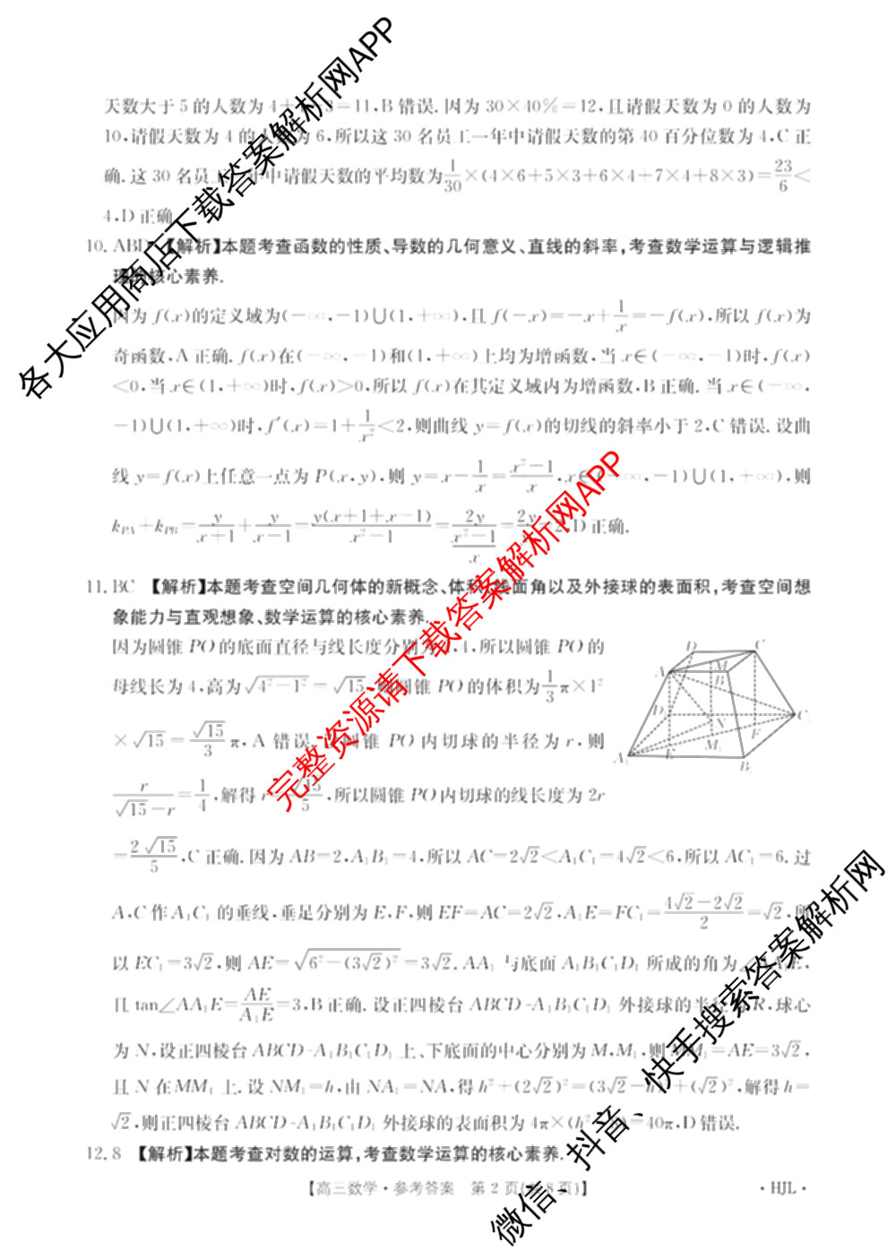 2025届黑吉辽高三年级入学考试(HJL)试卷及答案汇总（含语文 英语 物理等）数学答案