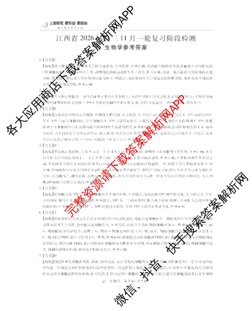 上进联考江西省2026届高三11月一轮复阶段检测试卷及答案汇总: 含化学、数学、生物试卷解析生物答案
