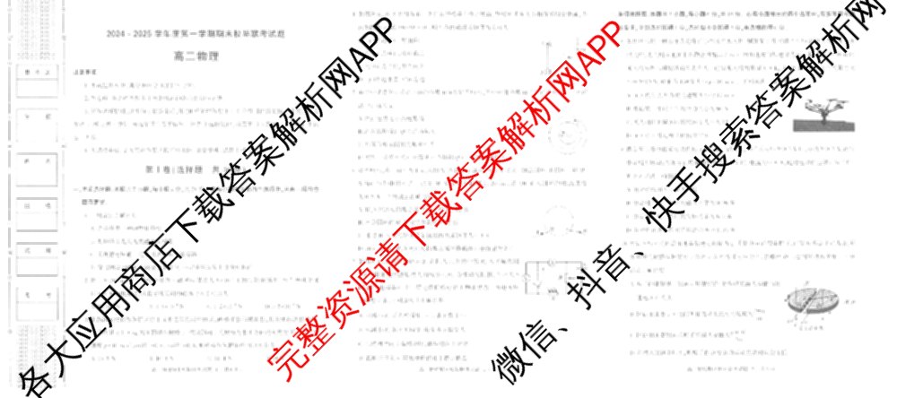 陕西省2024~2025学年度第一学期期末校际联考试题高二: 含政治、物理、生物试卷解析物理试题