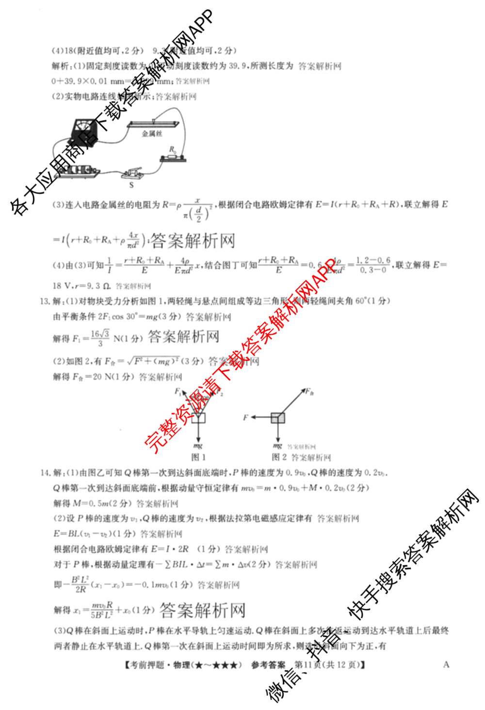 2026年高考名师解密临门演练(★★★)各科答案及试卷（含历史(A) 化学(A) 物理(A)等）物理答案