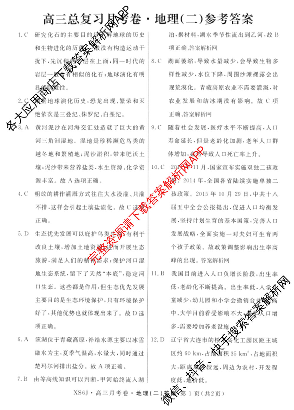 名校联考2026届高三总复月考卷(二)2各科答案及试卷(含语文(XS6G) 化学(XS6J) 历史(XS6J)等)地理答案 名校联考2026届高三总复月考卷(二)2各科答案及试卷(含语文(XS6G) 化学(XS6J) 历史(XS6J)等)地理答案