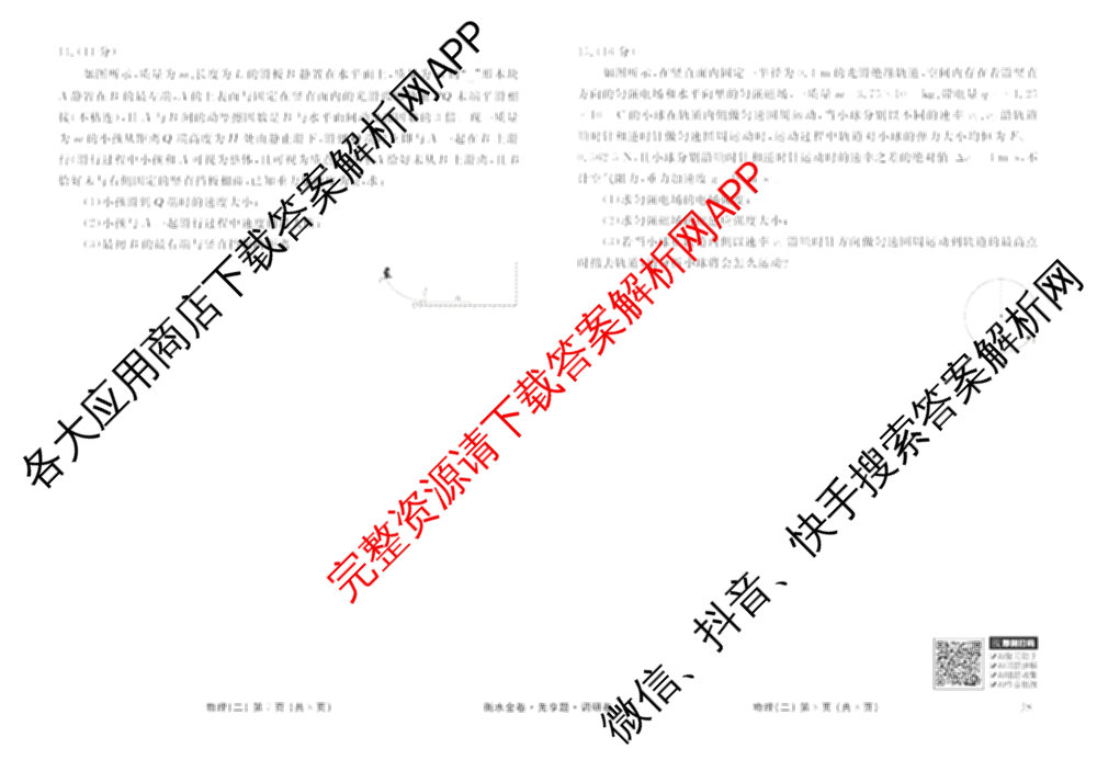 衡水金卷先享题调研卷2026年普通高等学校招生全国统一考试模拟试题(二)2试卷及答案汇总（91科全）物理试题