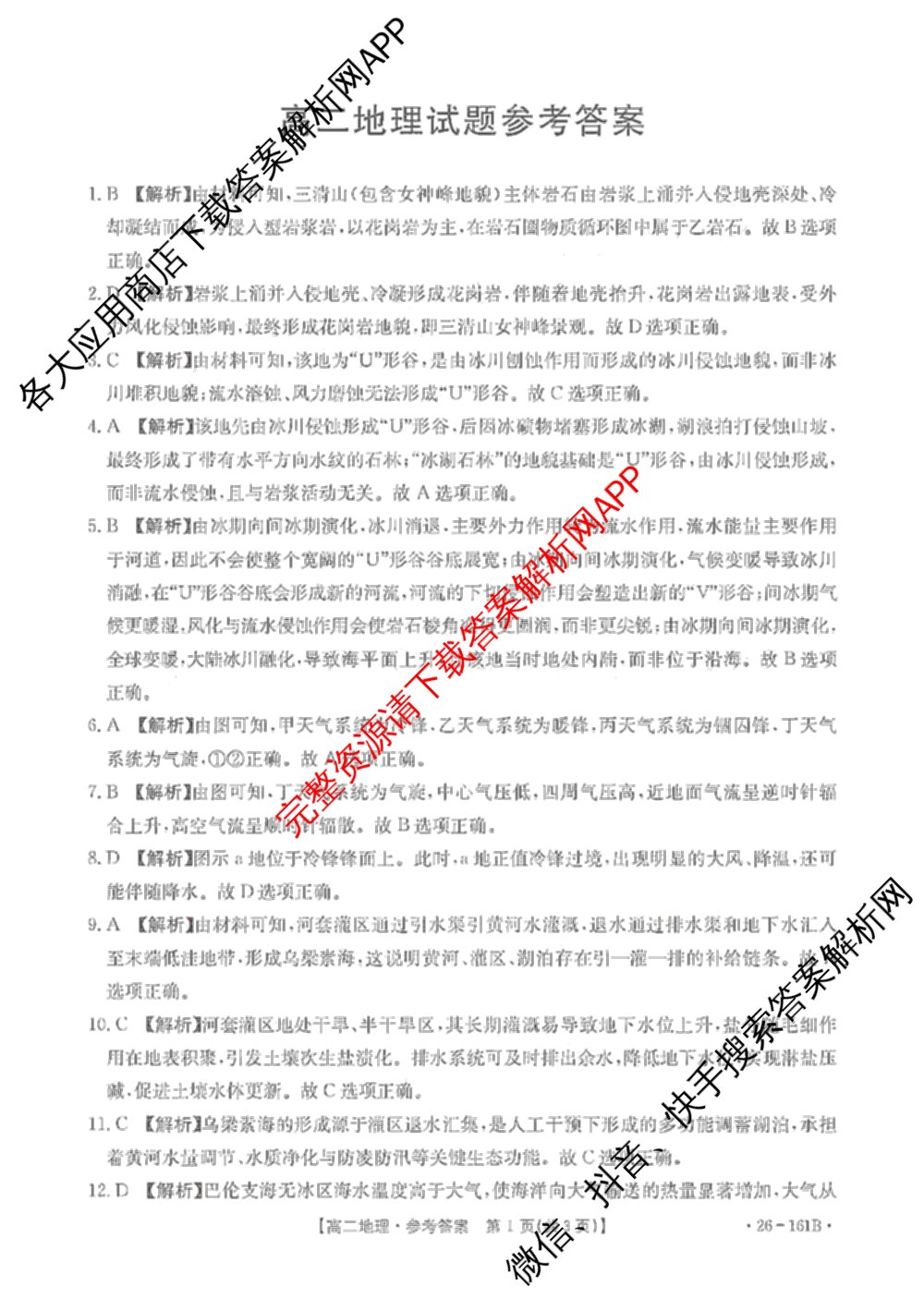 安徽省2025-2026学年高二12月联考(12.18)试卷及答案汇总（含语文 地理 物理(B1)等）地理答案