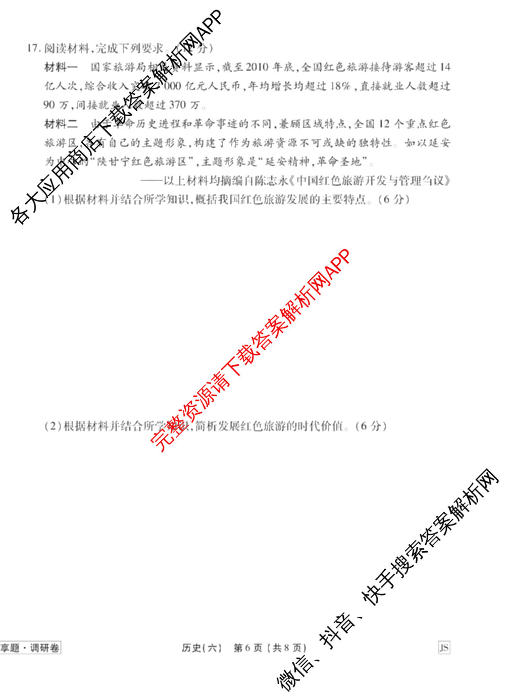 衡水金卷先享题调研卷2026年普通高等学校招生全国统一考试模拟试题(六)6（含地理(HN) 物理(HU) 物理(JS)等）历史试题