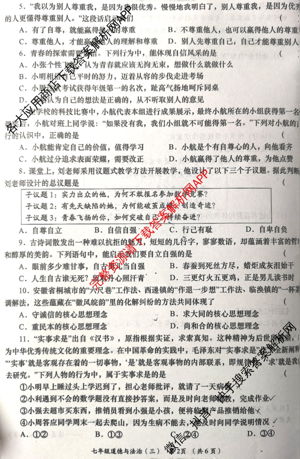 2024-2025学年度第二学期七年级周期学业能力评鉴(三)试卷及答案汇总(7科全)道德与法治试题 2024-2025学年度第二学期七年级周期学业能力评鉴(三)试卷及答案汇总(7科全)道德与法治试题