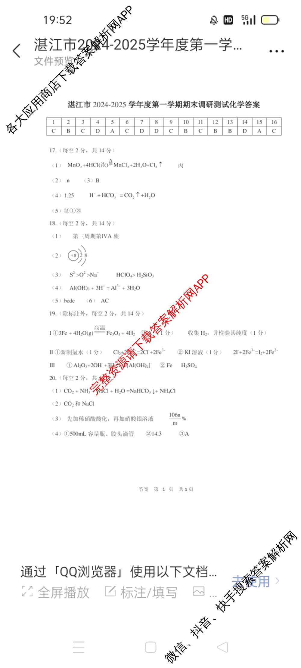 湛江市2024-2025学年度高一第一学期期末高中调研测试(2025年1月)各科答案及试卷（含语文、地理、生物等）化学答案