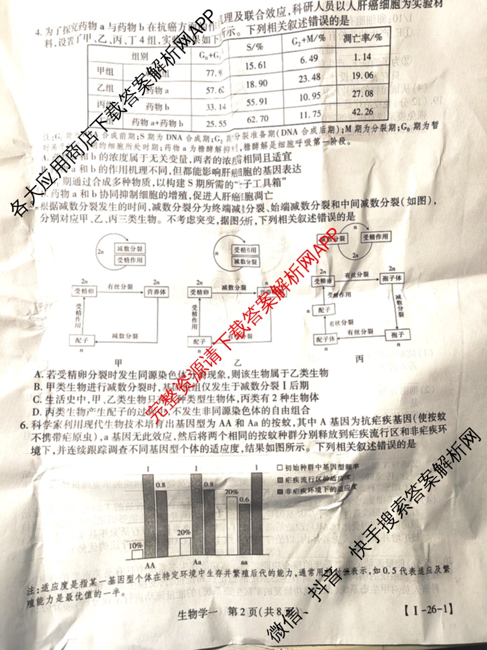2026届智慧上进名校学术联盟高考模拟信息卷&冲刺卷&预测卷(一)1试卷及答案汇总(已更新地理(II-26-1) 物理(HN) 英语(I B-26-1)等49份)生物试题