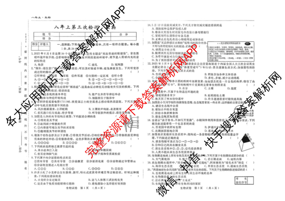 吉林省名校调研系列卷2025-2026学年八年上第三次检测(a)各科答案及试卷（含英语 历史 物理等）生物试题
