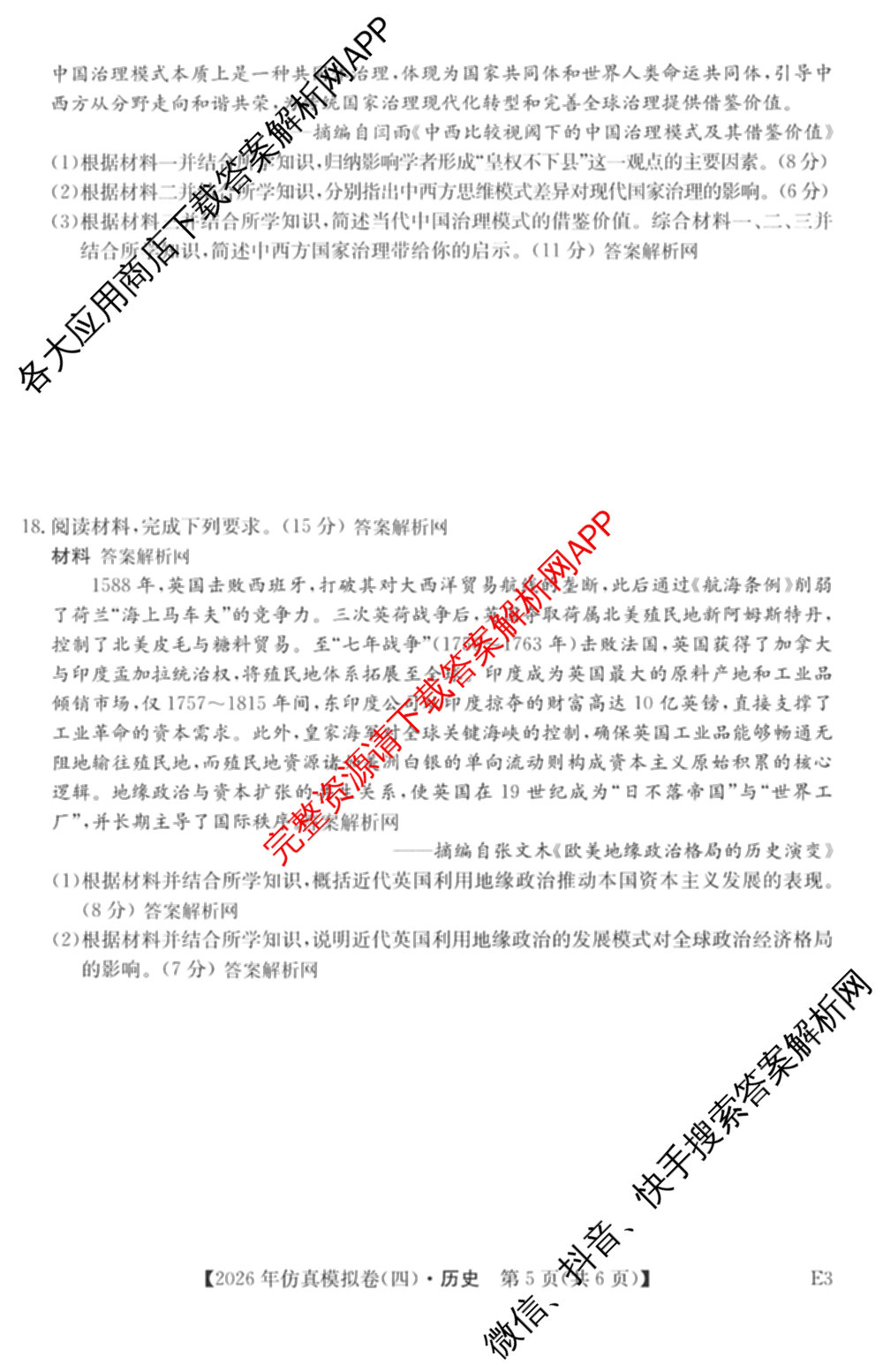 2026年全国高考仿真模拟卷(四)4试卷及答案汇总（含地理(E3) 数学 化学(E2)等35份）历史试题