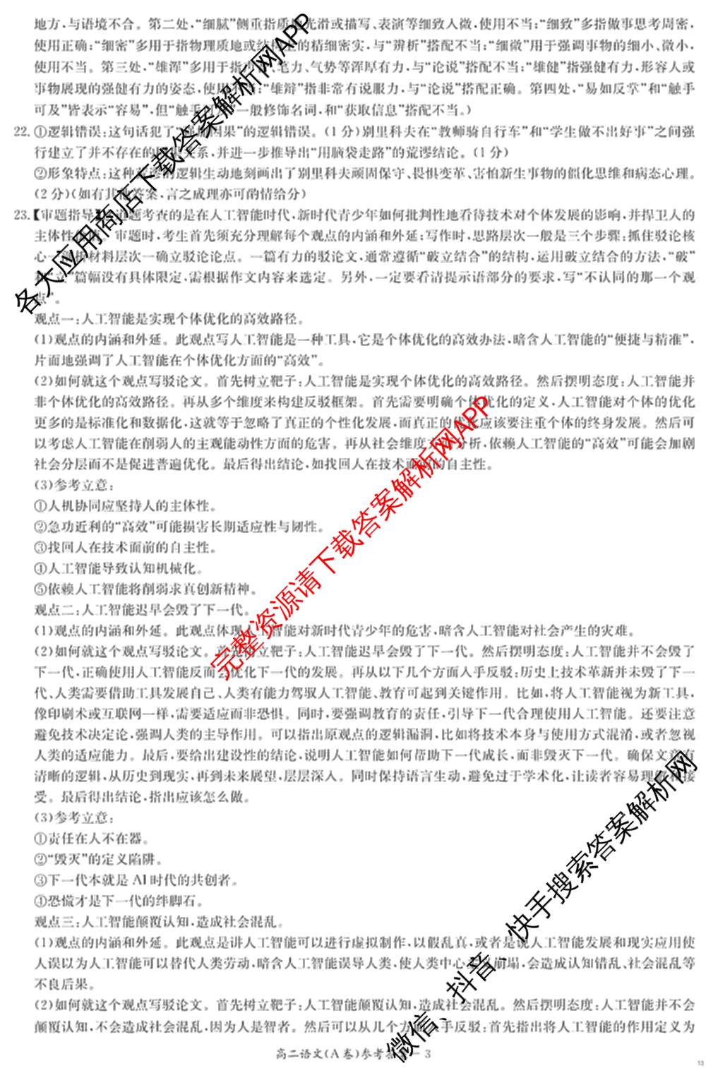 湖南省2025年12月高二学情检测卷各科答案及试卷: 含数学(B卷) 数学(A卷) 生物试卷解析语文答案