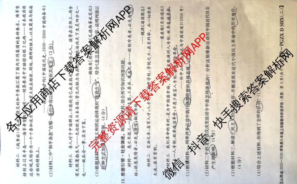山西省2025-2026学年度八年级上学期期中阶段评估[PGZXDSHX(二)]各科答案及试卷（含数学(HSD)、地理(R)、生物(R)等）历史试题