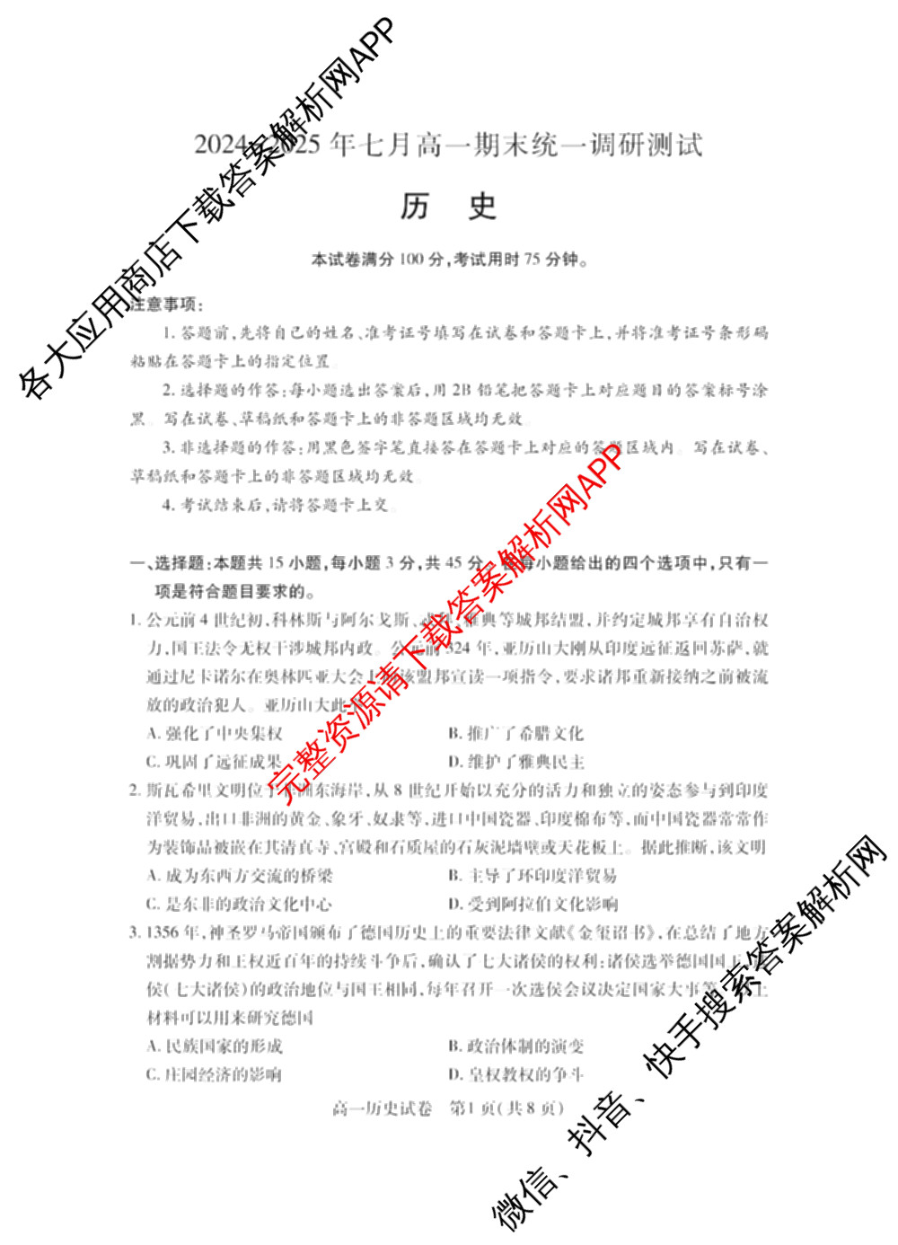 潜江市2024-2025年七月高一期末统一调研测试试卷及答案汇总: 含化学、数学、物理试卷解析历史试题