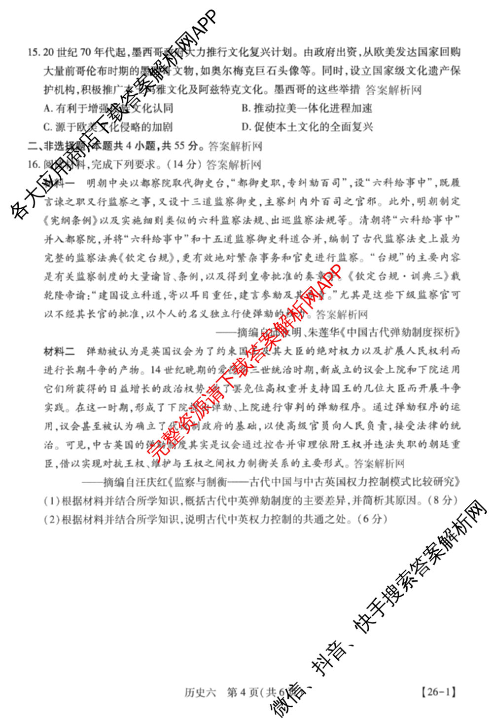 智慧上进2026届高三总复双向达标月考调研卷(六)6试卷及答案汇总（含数学(I) 物理(II) 英语(I)等）历史试题