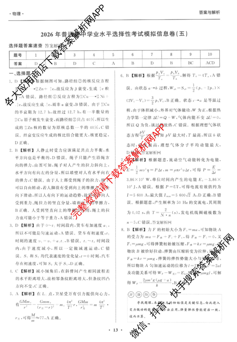 天舟高考衡中同卷2026年普通高等学校招生全国统一考试模拟信息卷(五)5（含化学(JY) 历史(GY) 物理(山东版)等35份）物理答案