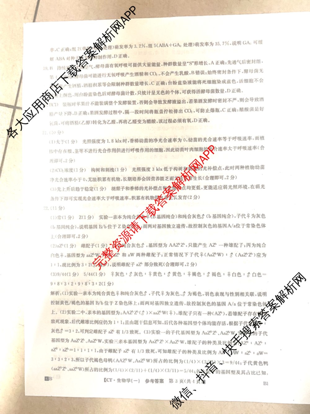 2026年普通高等学校招生全国统一考试猜题信息卷(一)1试卷及答案汇总(已更新物理(AH)、地理(B3)、化学(B3)等19份)生物答案
