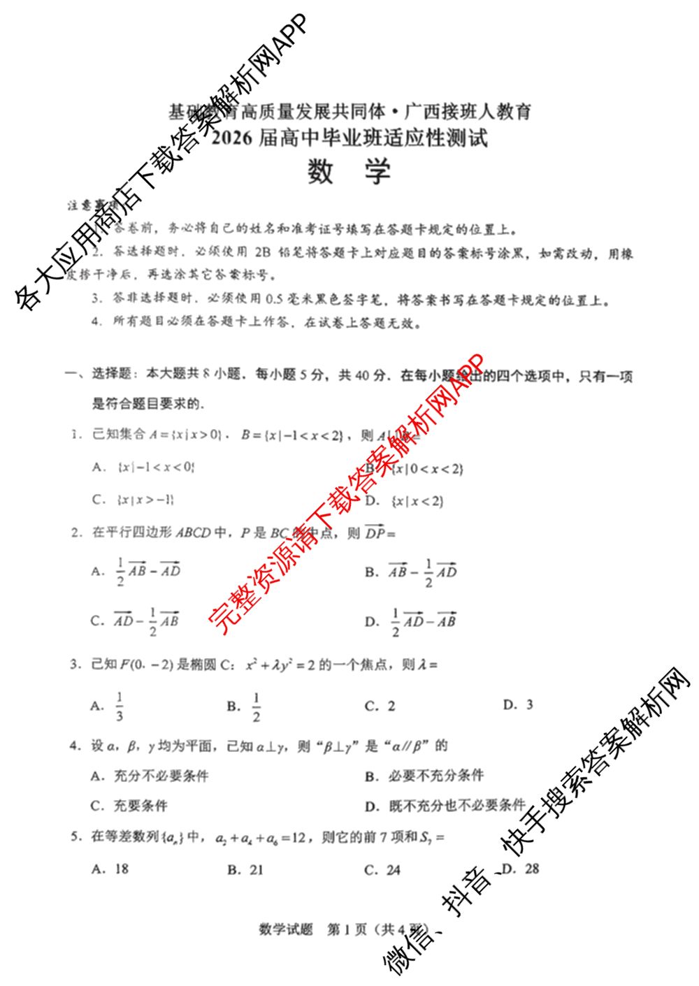 基础教育高质量发展共同体广西接班人教育2026届高中毕业班适应性测试各科答案及试卷（含化学 物理 英语等）数学试题