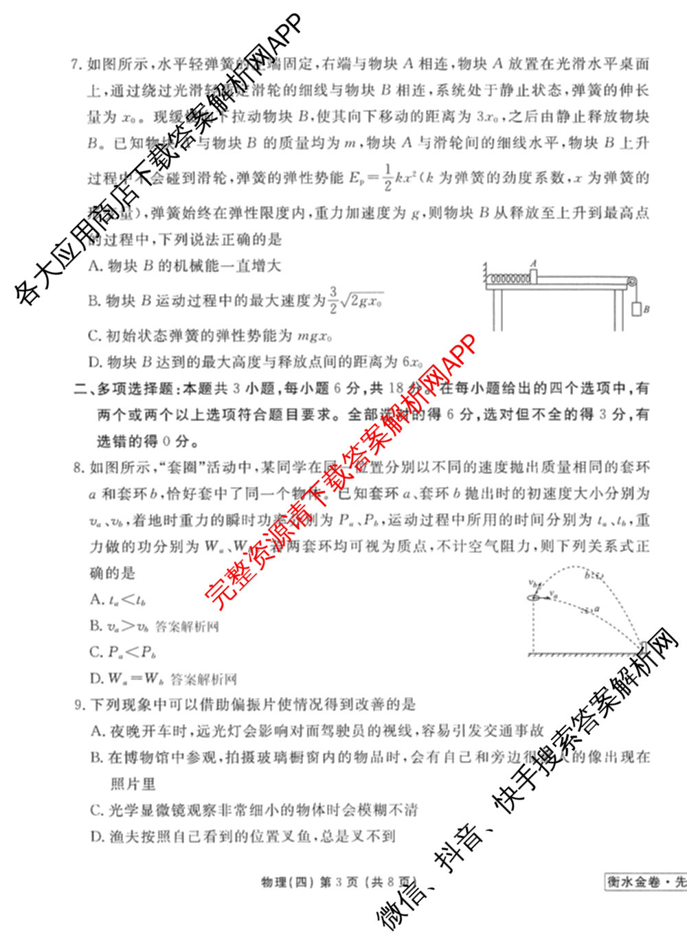衡水金卷先享题调研卷2026年普通高等学校招生全国统一考试模拟试题(四)4(已更新生物(山东专版) 理综 历史(JS)等91份)物理试题