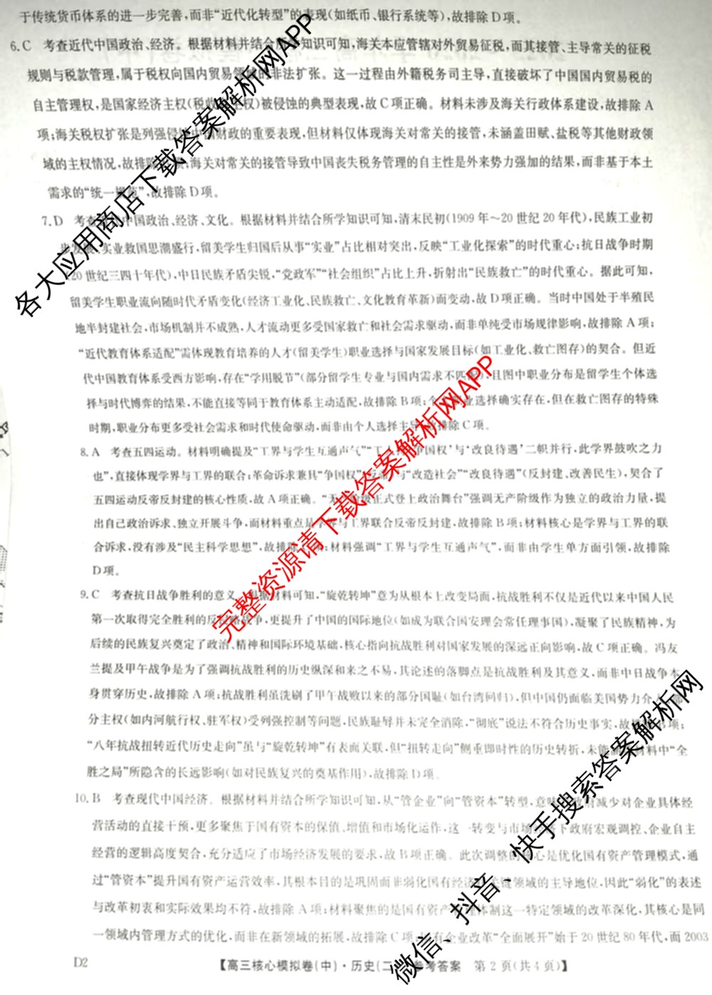 九师联盟2025~2026学年高三核心模拟卷(中)(二)试卷及答案汇总（36科全）历史答案