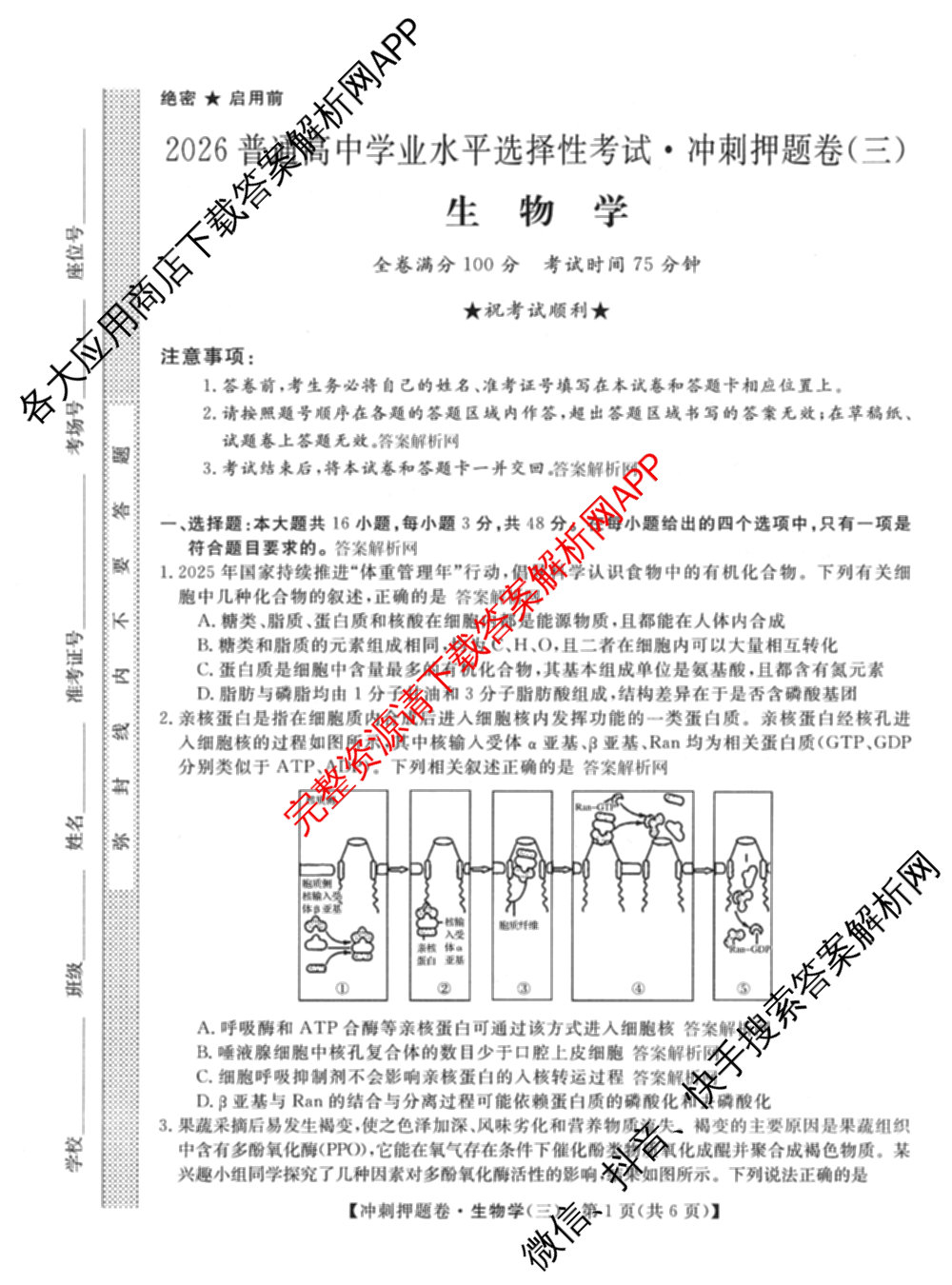 2026普通高等学校招生全国统一考试冲刺押题卷(三)3试卷及答案汇总（含生物(AC)、物理、数学(A)等）生物试题