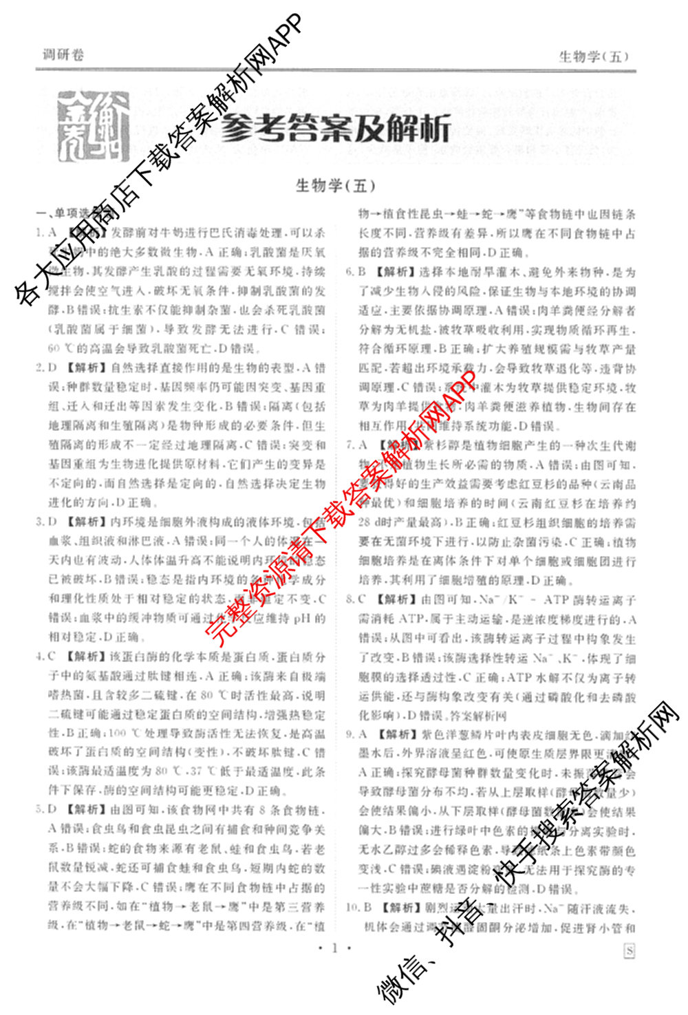 衡水金卷先享题调研卷2026年普通高等学校招生全国统一考试模拟试题(五)5试卷及答案汇总（含政治、生物、物理(L)等）生物答案