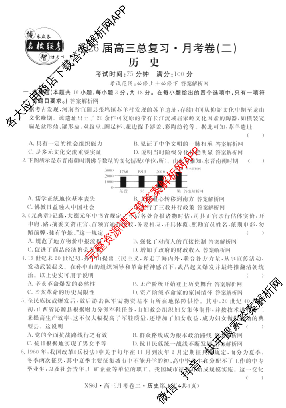 名校联考2026届高三总复月考卷(二)2各科答案及试卷(含语文(XS6G) 化学(XS6J) 历史(XS6J)等)历史试题 名校联考2026届高三总复月考卷(二)2各科答案及试卷(含语文(XS6G) 化学(XS6J) 历史(XS6J)等)历史试题